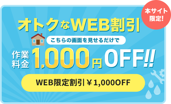 本サイト限定! オトクなWEB割引 こちらの画面を見せるだけで 作業料金1,000円OFF!! WEB限定割引 ¥1,000OFF