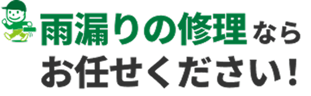 雨漏りの修理ならお任せください！