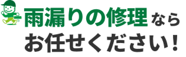 雨漏りの修理ならお任せください！