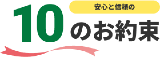 安心と信頼の10のお約束