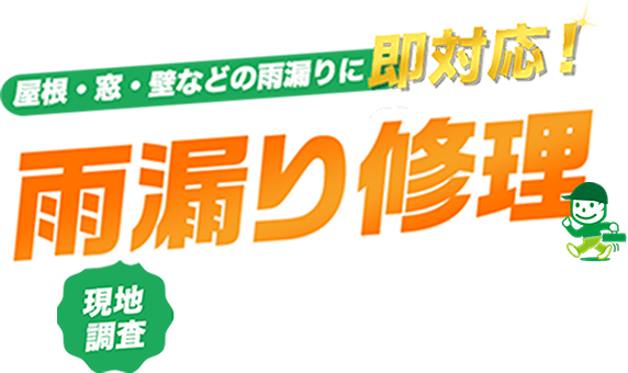 屋根・窓・壁などの雨漏りに即対応！雨漏り修理 現地調査 無料で対応