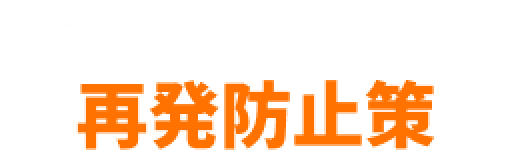 街の雨漏り修理屋さんの再発防止策