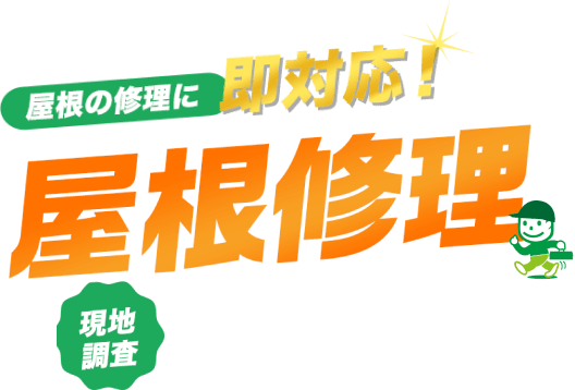 屋根の修理に即対応！屋根修理 現地調査 無料で対応