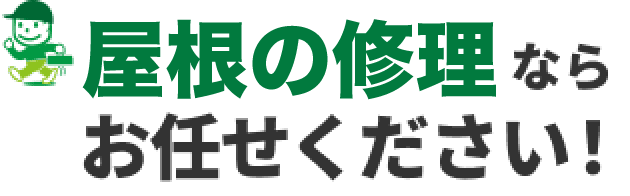 屋根の修理ならお任せください！