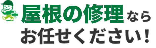 屋根の修理ならお任せください！