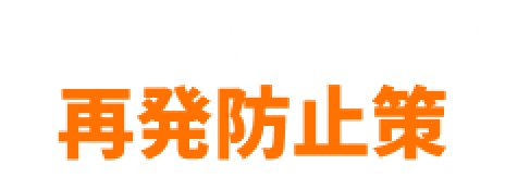 街の屋根修理屋さんの再発防止策